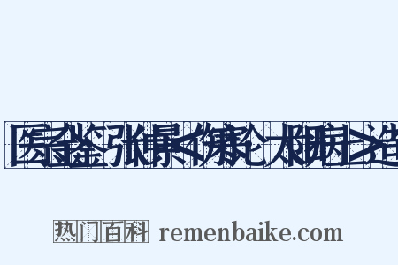 医宗金鉴·张仲景＜伤寒论·太阳病上＞造句是什么意思的图片